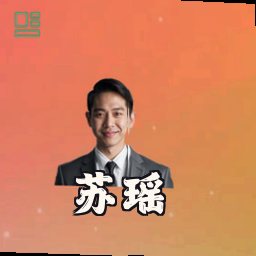 苏瑶