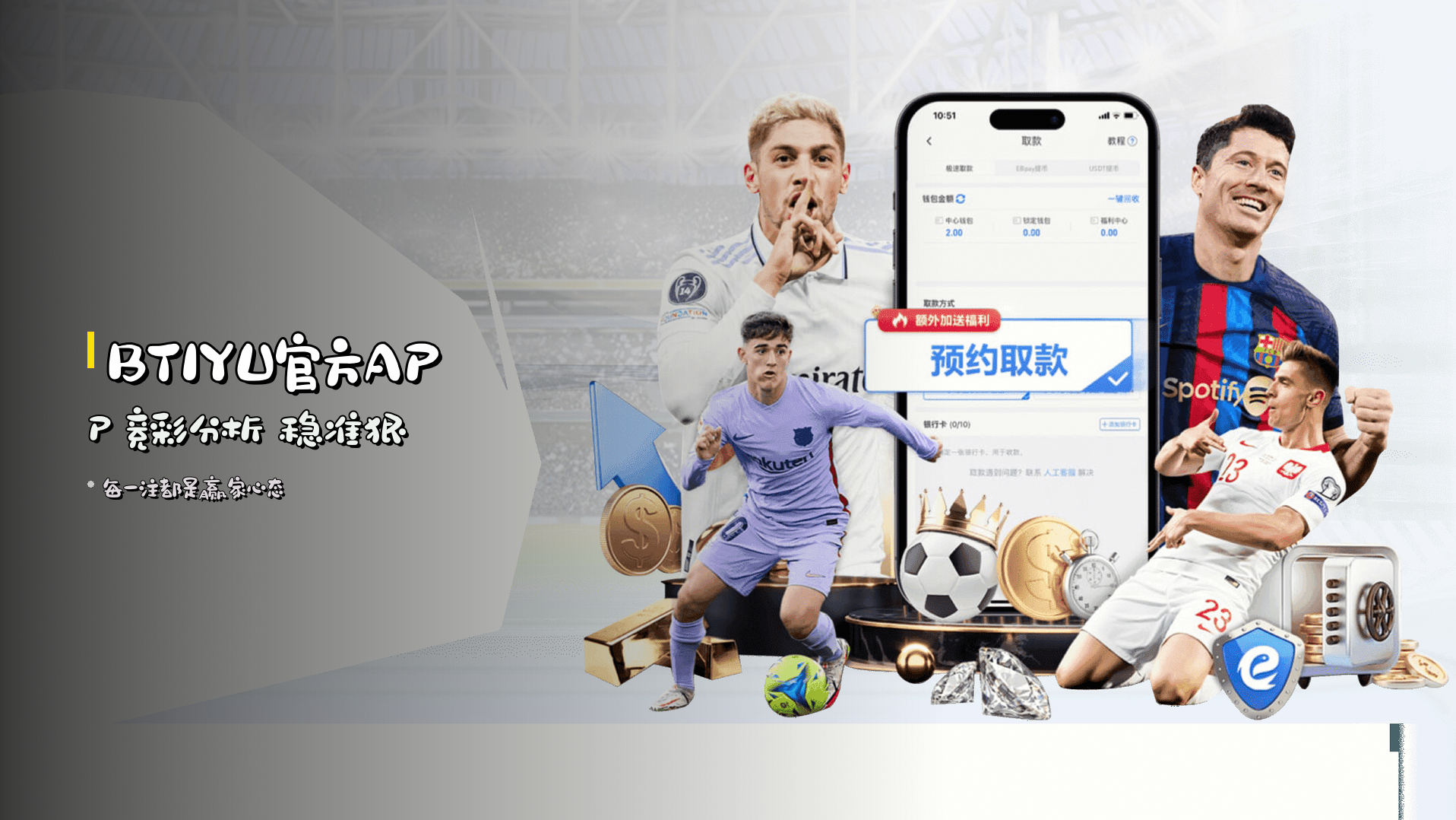 BTIYU官方APP 竞彩分析 稳准狠